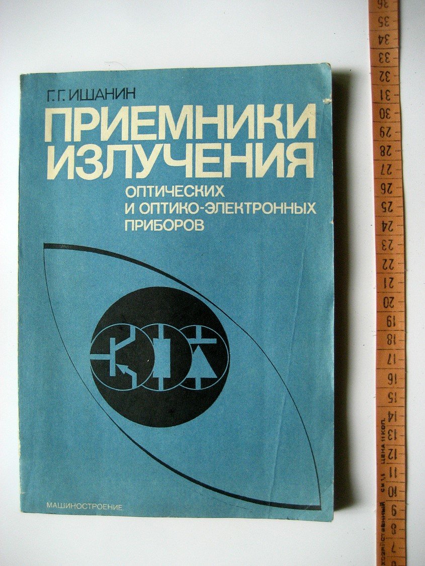 Ишанин Г. Приемники излучения оптических и оптико-электронных приборов.