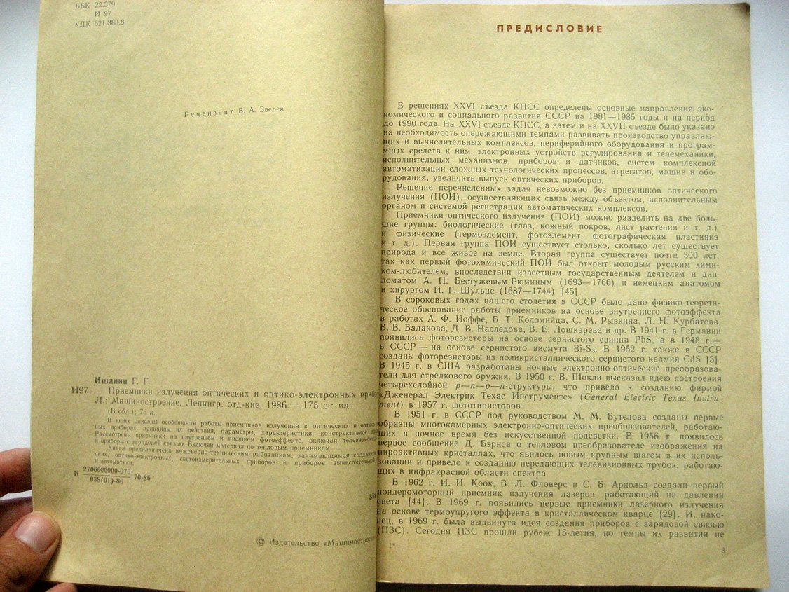 Ишанин Г. Приемники излучения оптических и оптико-электронных приборов.