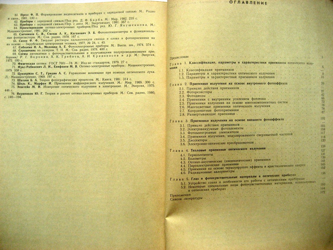 Ишанин Г. Приемники излучения оптических и оптико-электронных приборов.