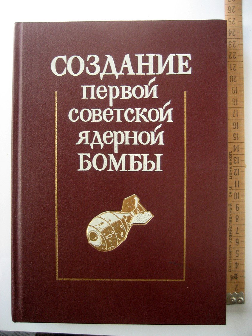 Создание первой советской ядерной бомбы.