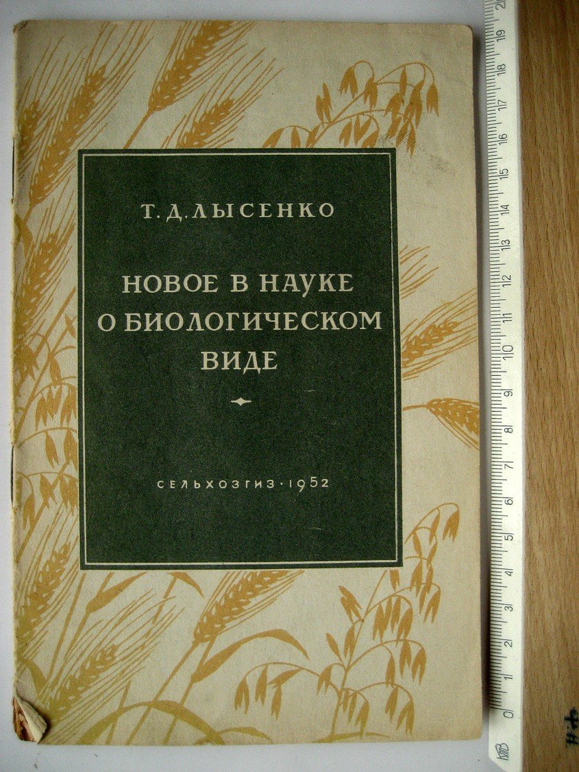 Лысенко Т. Новое в науке о биологическом виде.