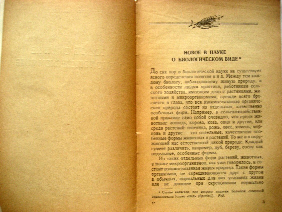 Лысенко Т. Новое в науке о биологическом виде.
