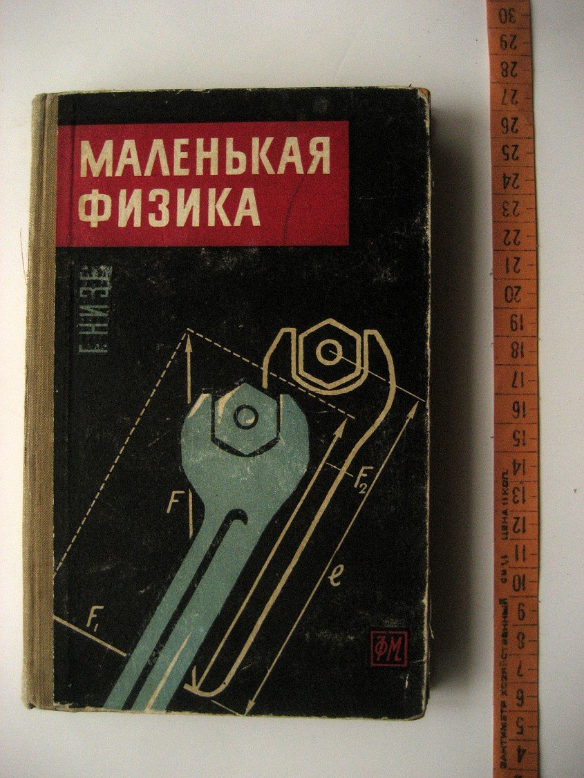 Низе Г. Маленькая физика. Общедоступное введение в физические основы техники