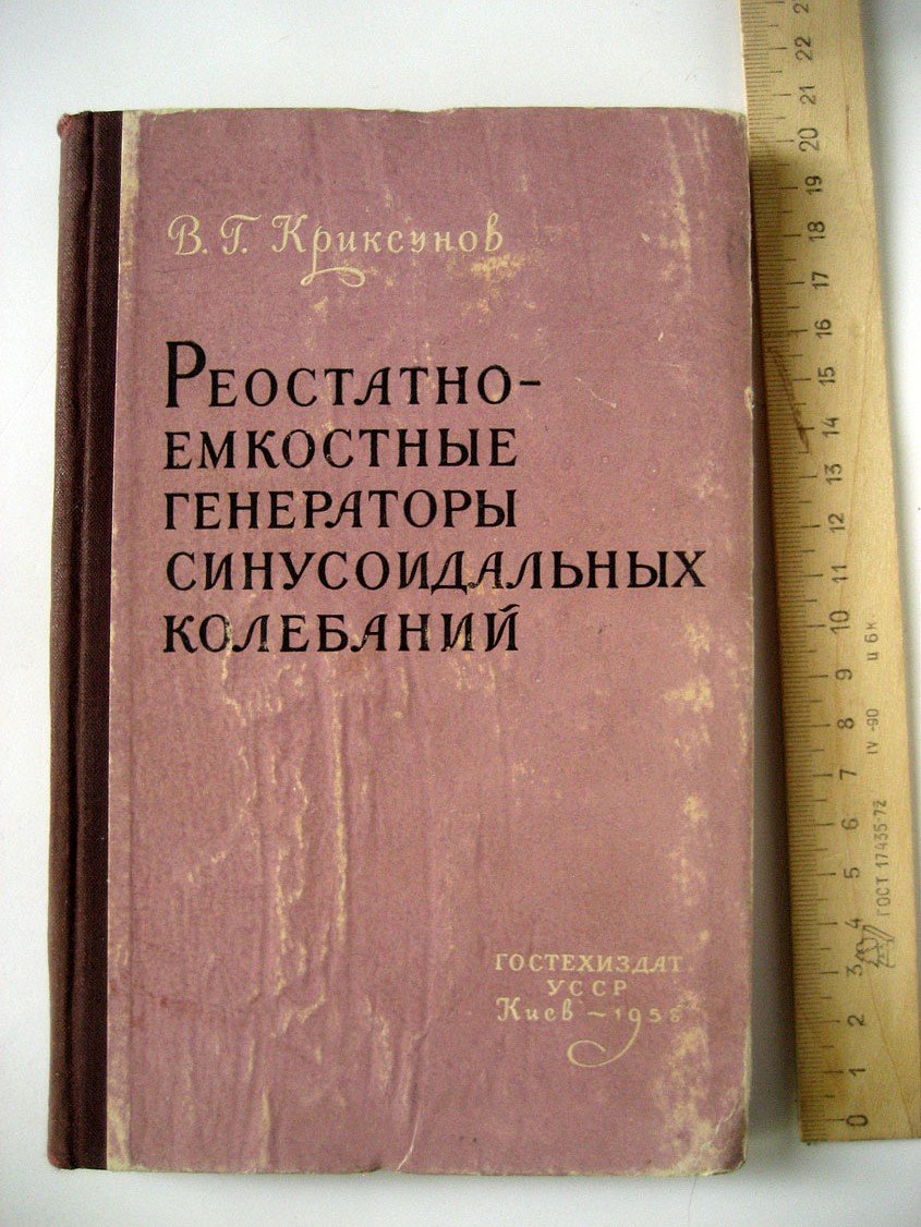 Криксунов В. Реостатно-емкостные генераторы синусоидальных колебаний.