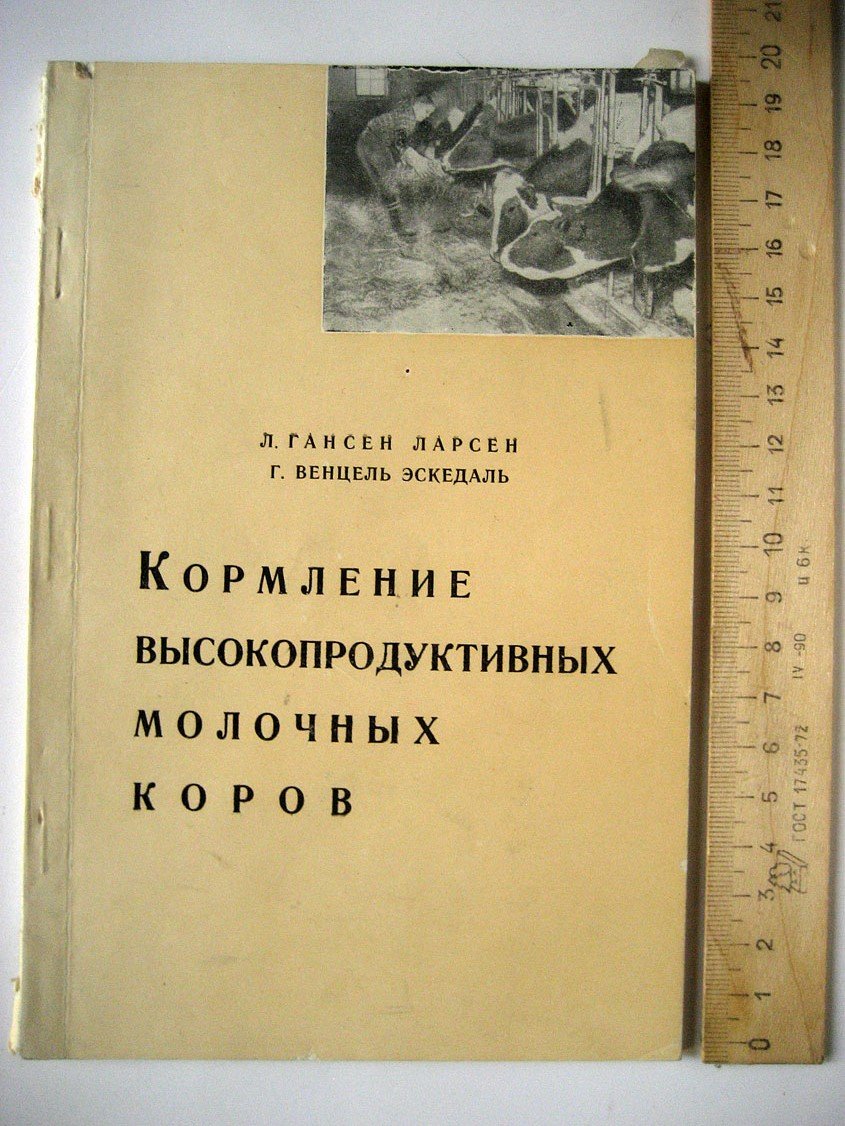 Гансен Ларсен Л., Венцель Экседаль Г. Кормление высокопродуктивных молочных коров.