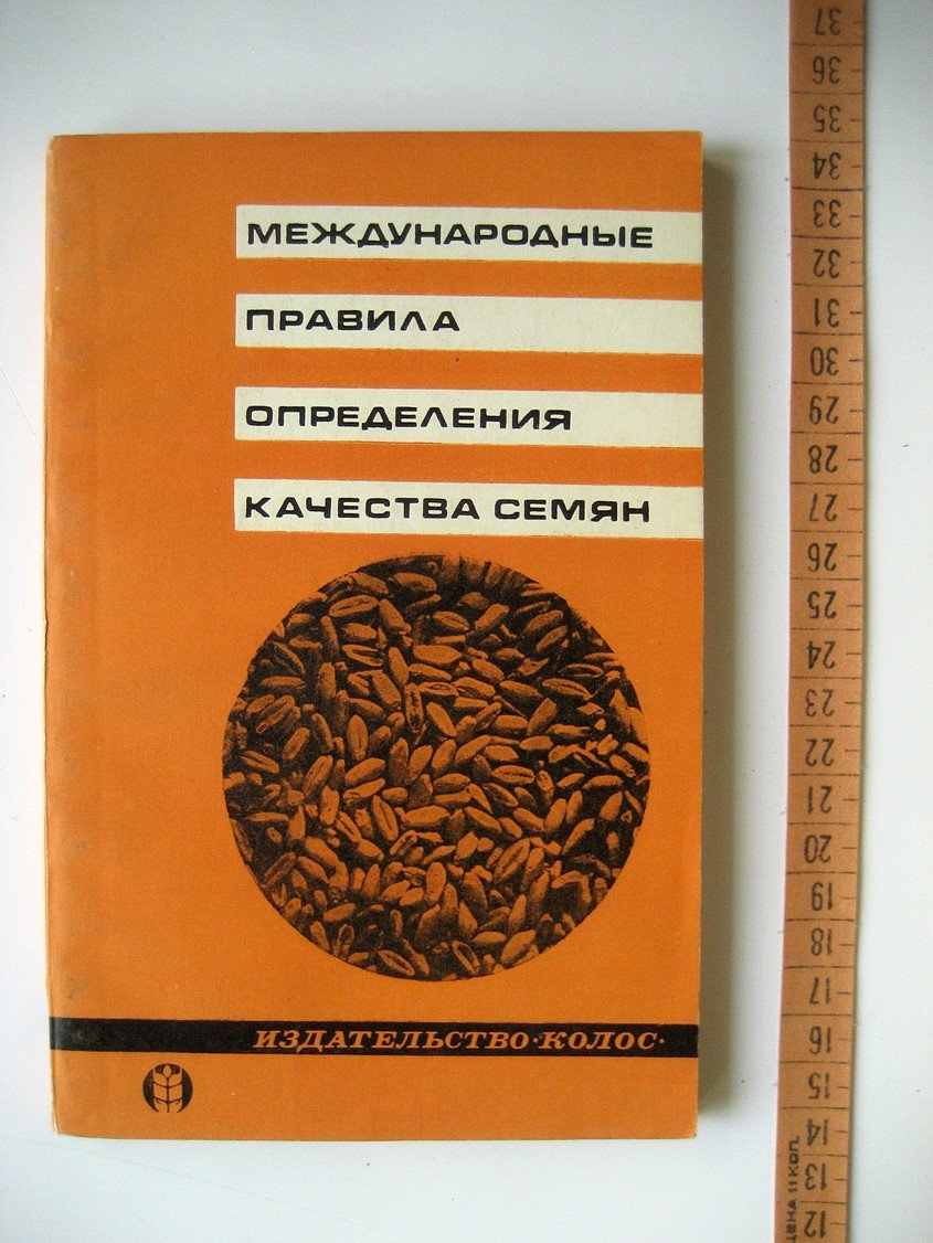 Международные правила определения качества семян.