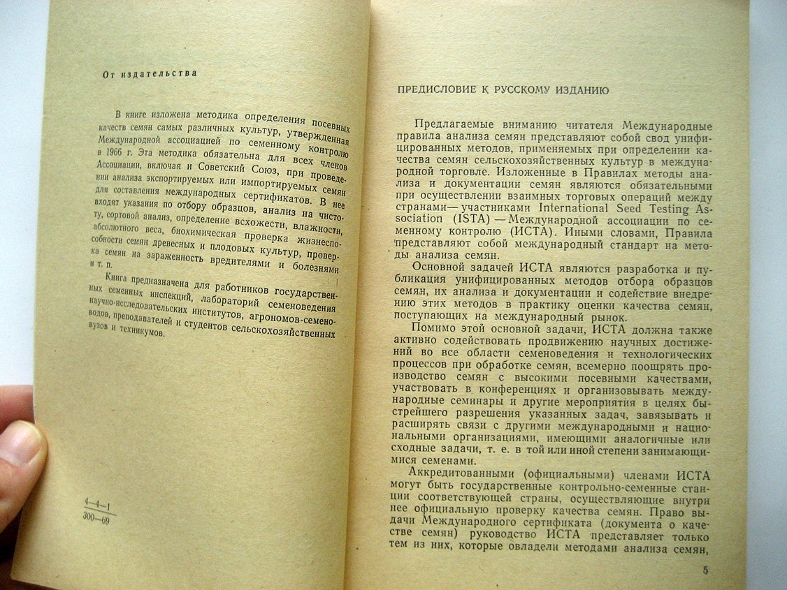 Международные правила определения качества семян.