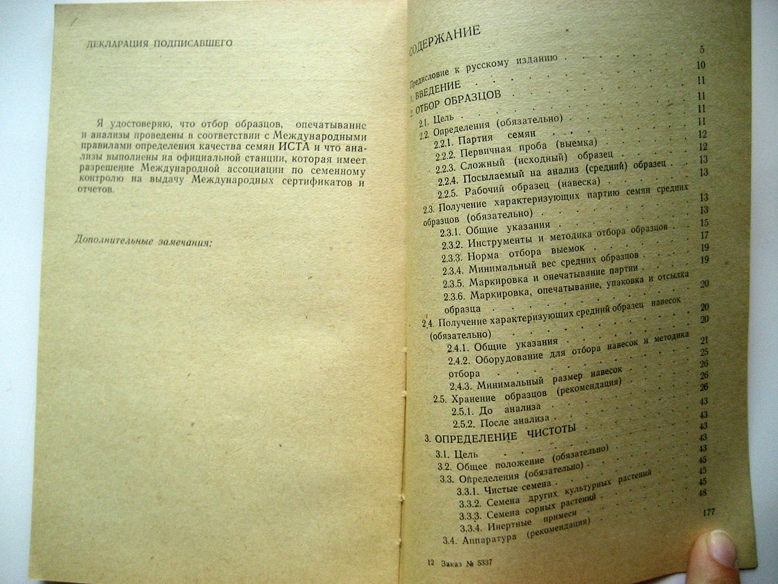 Международные правила определения качества семян.
