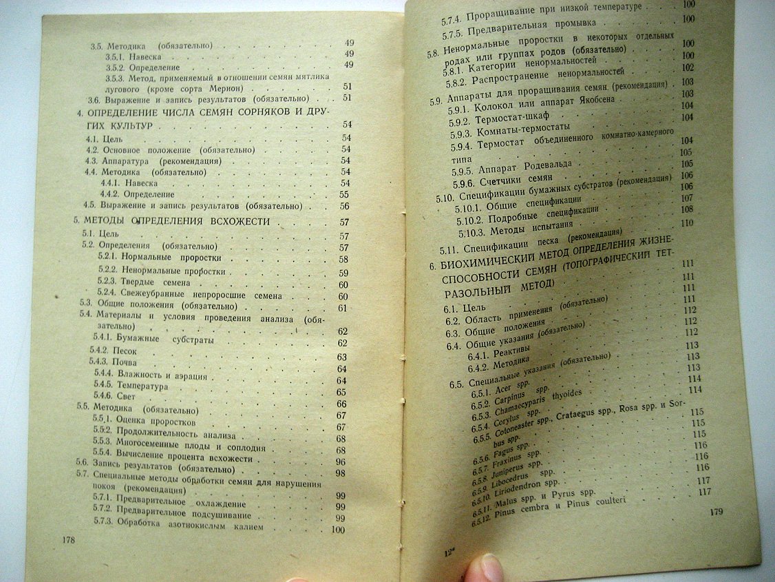Международные правила определения качества семян.