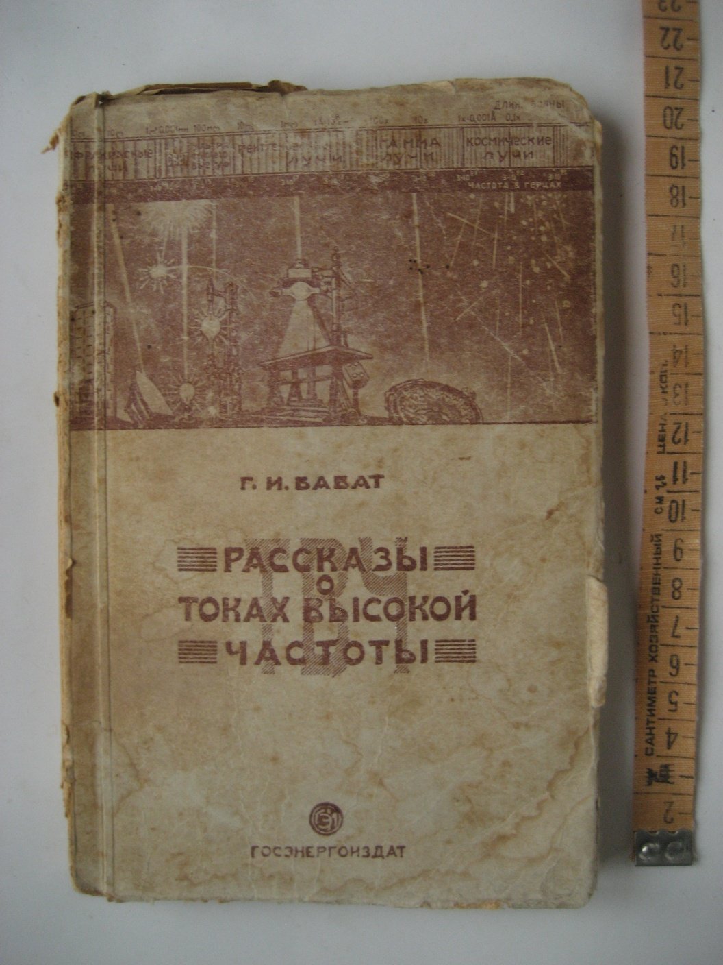 Бабат Г. Рассказы о токах высокой частоты.