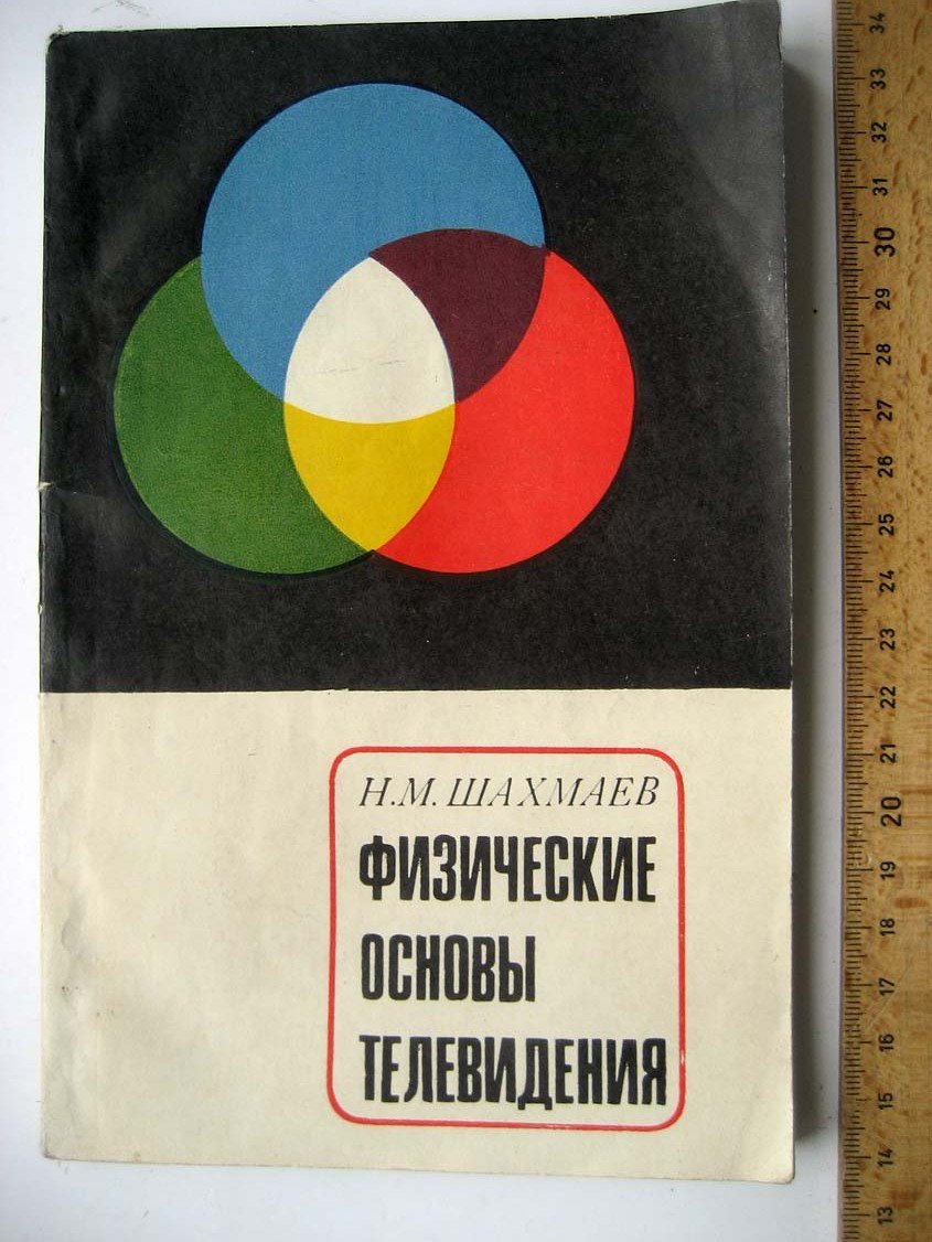 Шахмаев Н. Физические основы телевидения.