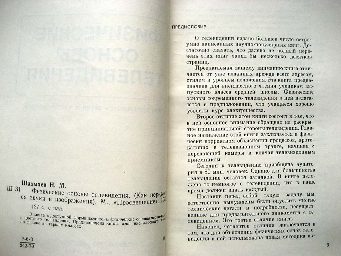 Шахмаев Н. Физические основы телевидения.