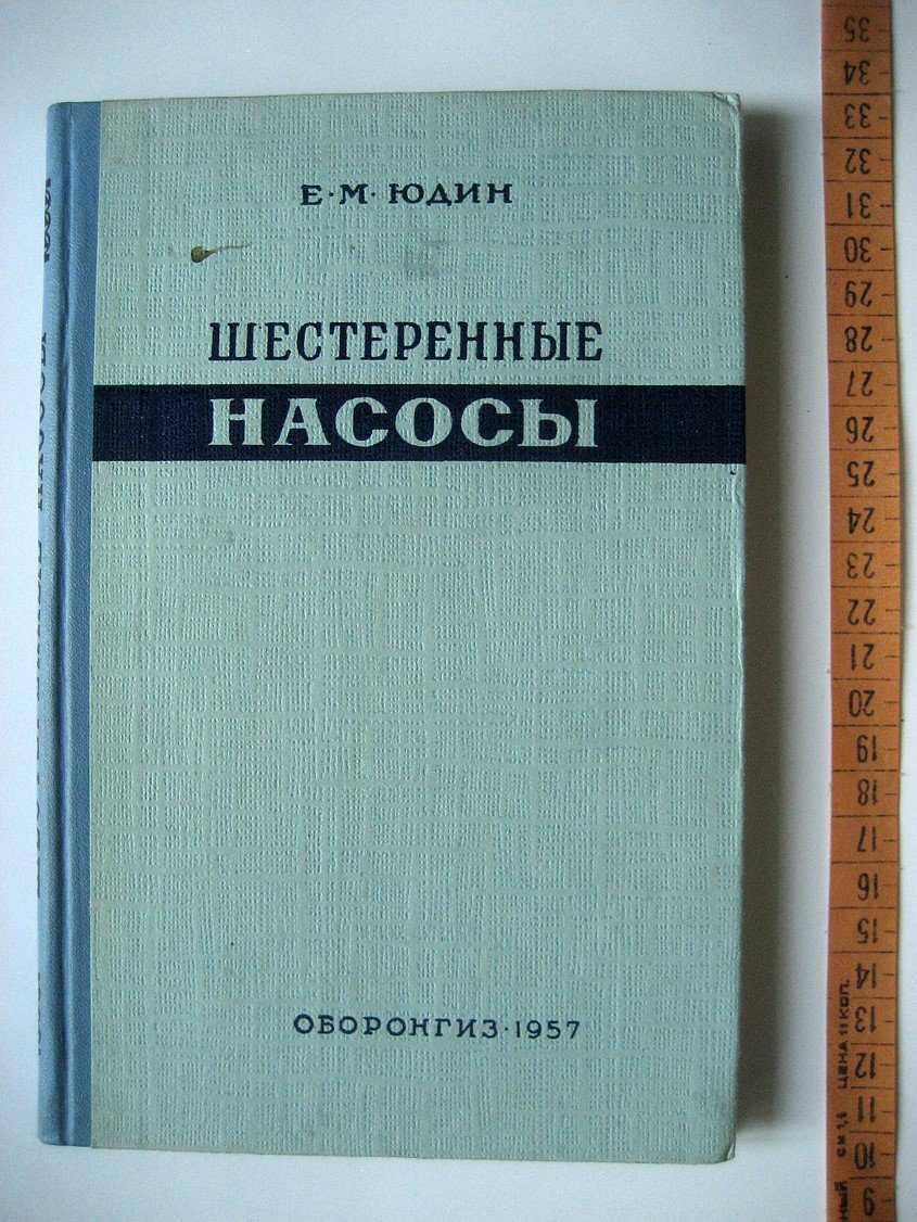 Юдин Е. Шестеренные насосы. Основные параметры и их расчет (шестеренчатые)