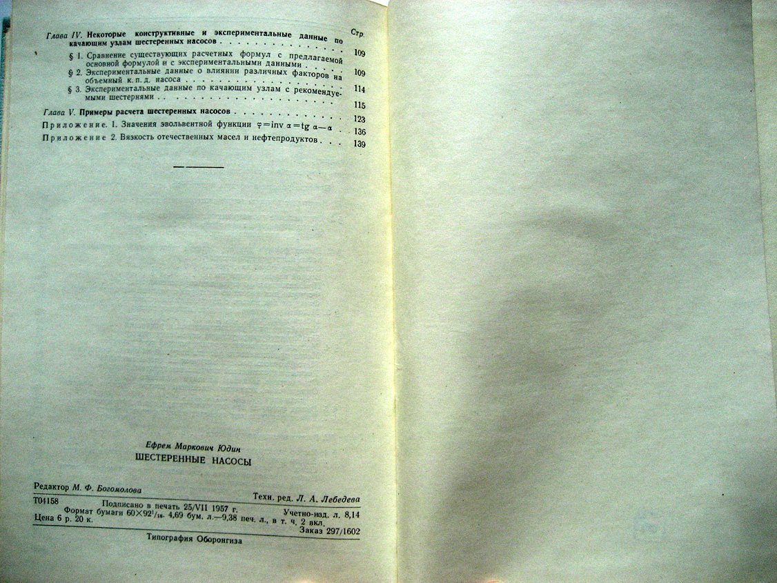 Юдин Е. Шестеренные насосы. Основные параметры и их расчет (шестеренчатые)