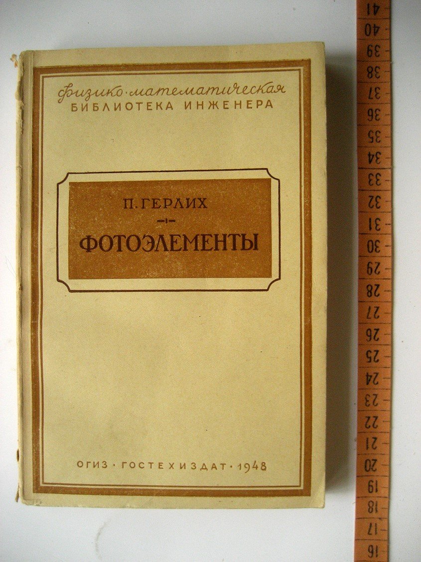 Герлих П. Фотоэлементы.