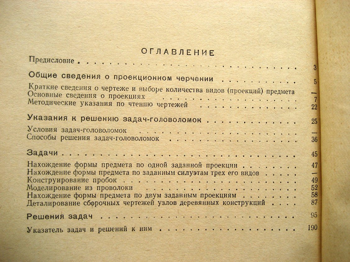 Пугачев А. Задачи-головоломки по черчению.