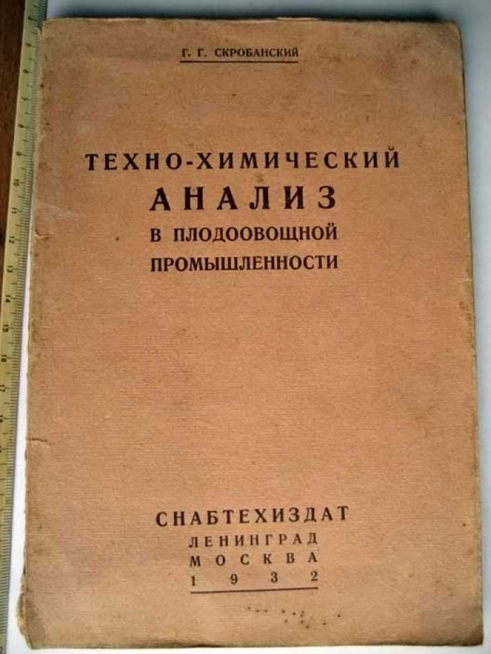 Скробанский Г. Техно-химический анализ в плодоовощной промышленности.