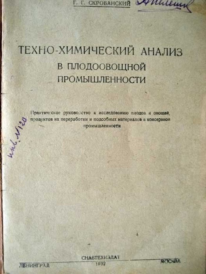 Скробанский Г. Техно-химический анализ в плодоовощной промышленности.