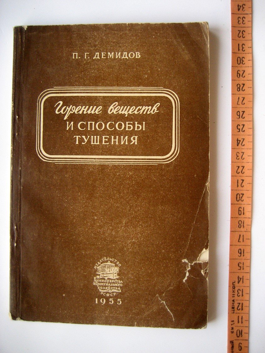 Демидов П. Горение веществ и способы тушения.