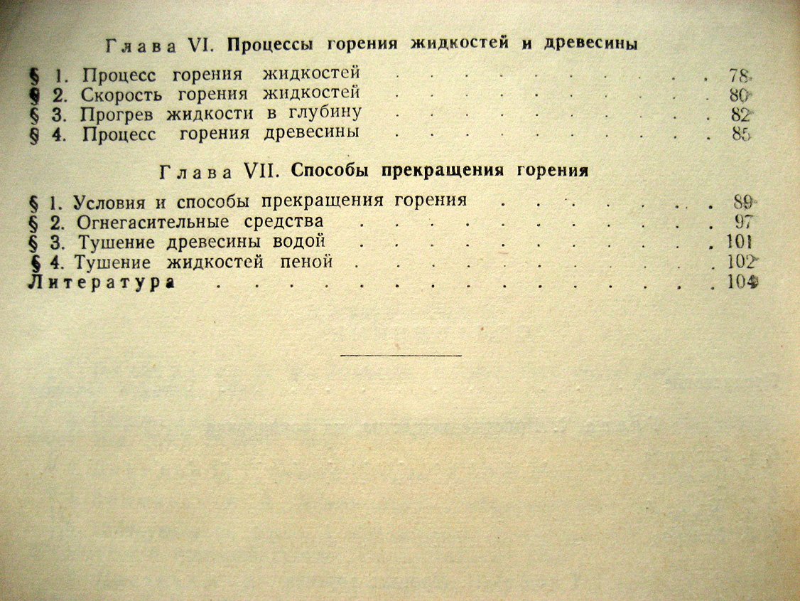 Демидов П. Горение веществ и способы тушения.