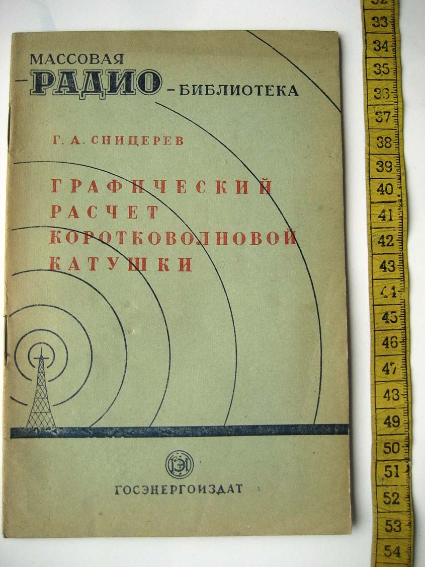 Сницерев Г. Графический расчет коротковолновой катушки.