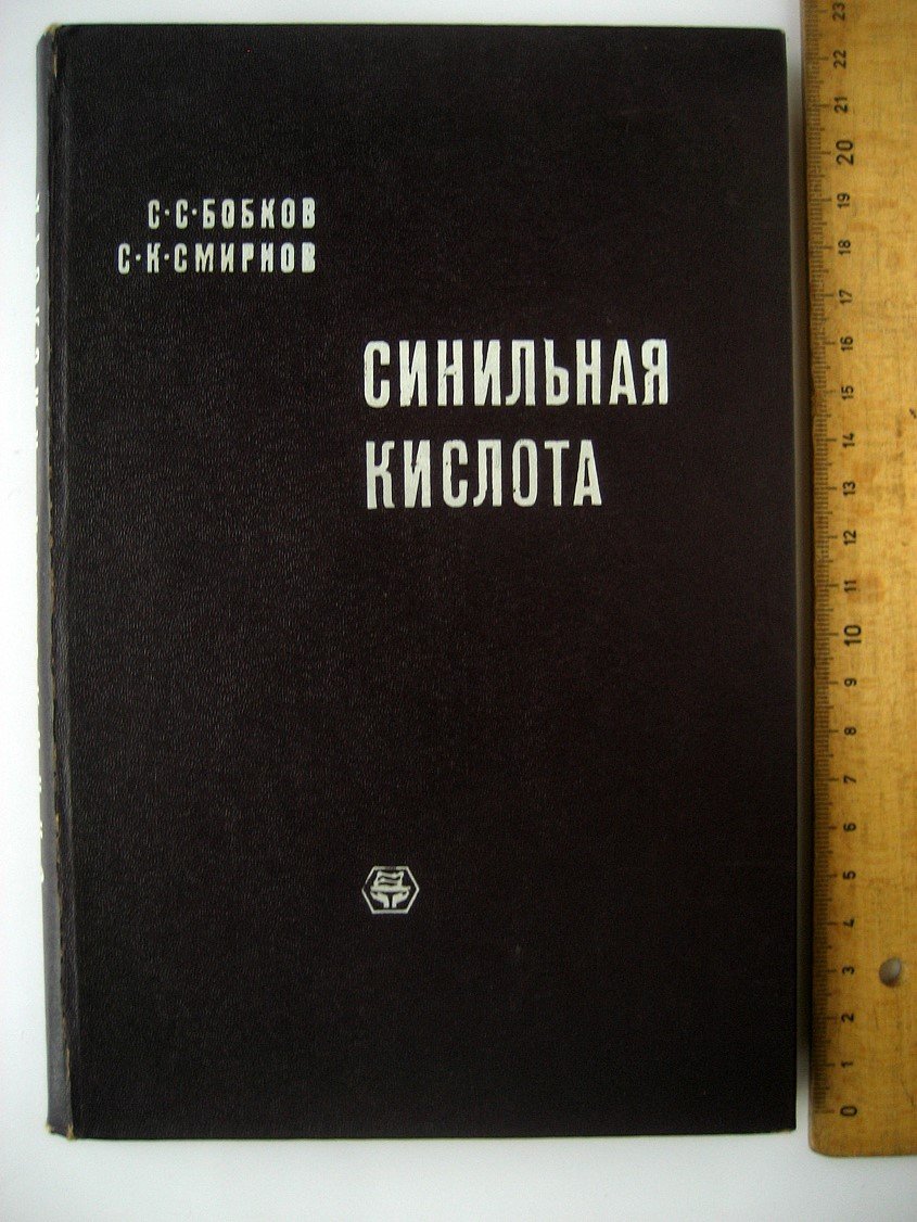 Бобков С., Смирнов С. Синильная кислота.