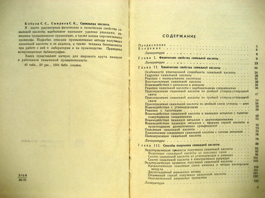 Бобков С., Смирнов С. Синильная кислота.