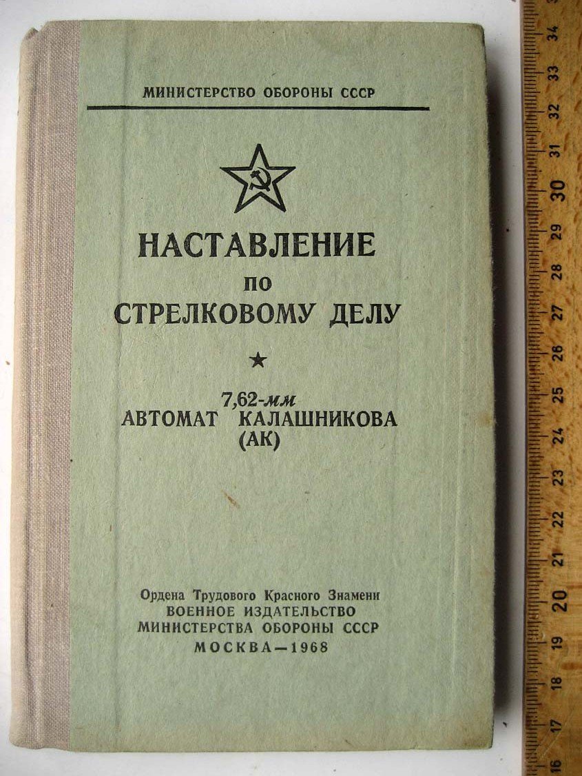Наставления по стрелковому делу. 7,62-мм автомат Калашникова (АК)