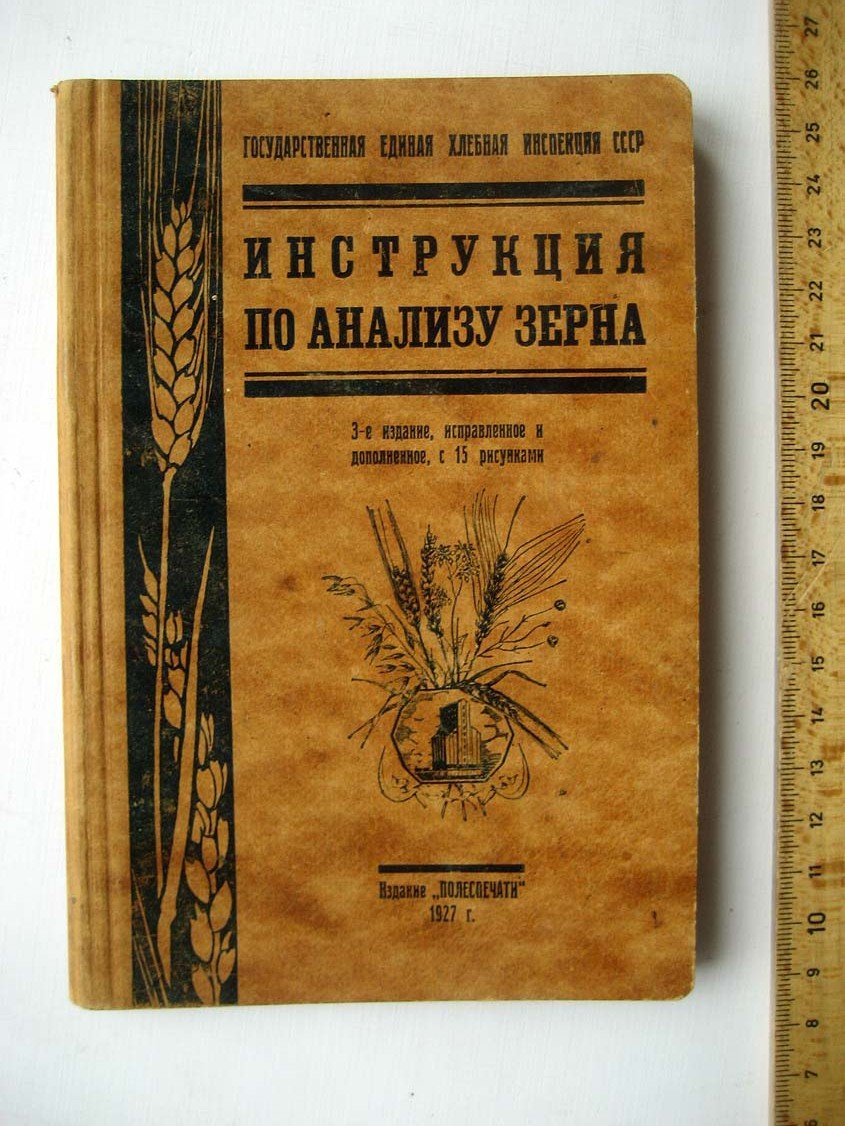 Инструкция по анализу зерна.