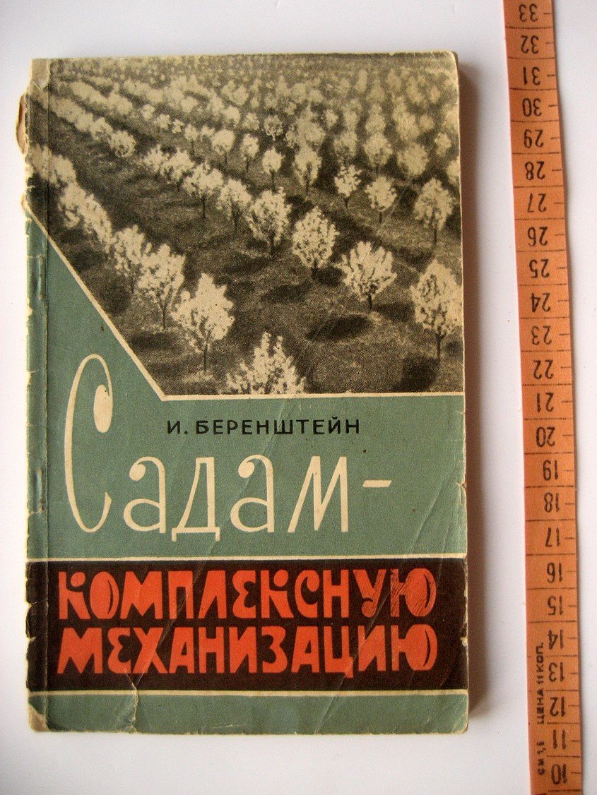 Беренштейн И. Садам - комплексную механизацию.