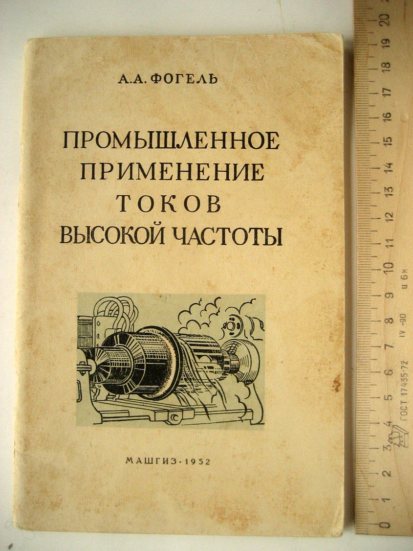 Фогель А. Промышленное применение токов высокой частоты.
