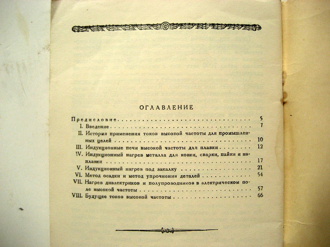 Фогель А. Промышленное применение токов высокой частоты.