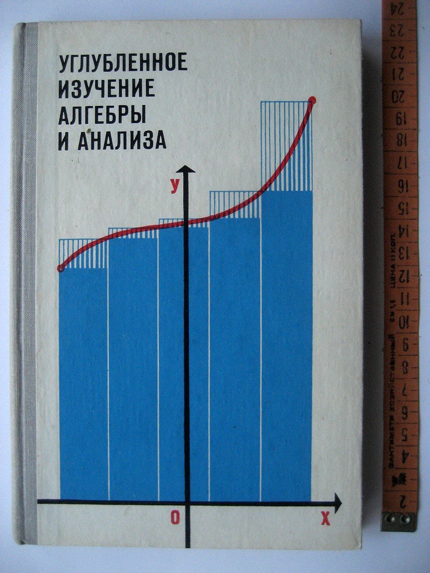 Шварцбурд С., Боковнев О. Углубленное изучение алгебры и анализа.