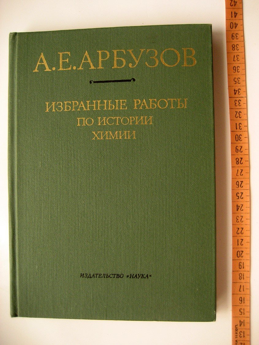 Арбузов А. Избранные работы по истории химии.