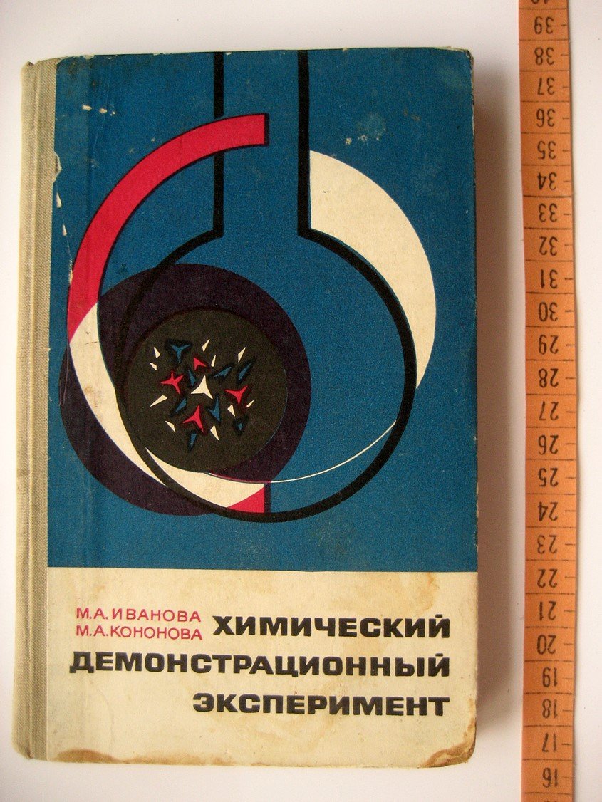 Иванова М., Кононова М. Химический демонстрационный эксперимент.