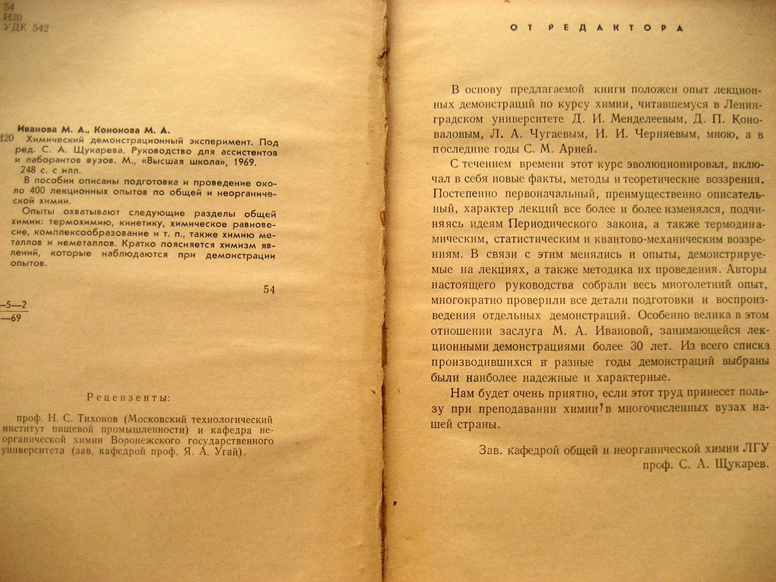 Иванова М., Кононова М. Химический демонстрационный эксперимент.