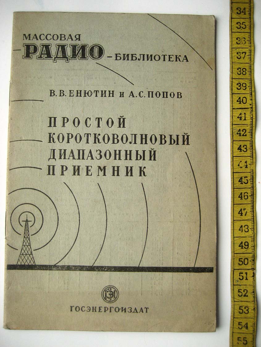 Енютин В. Простой коротковолновый диапазонный приемник.