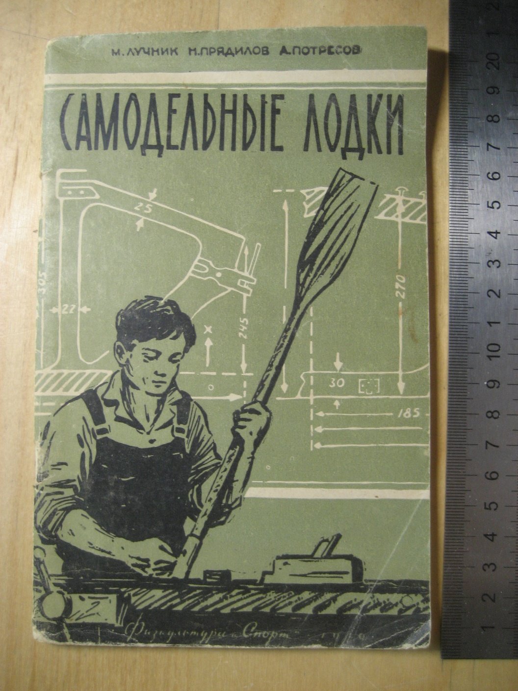 Лучник М., Прядилов Н., Потресов А. Самодельные лодки.