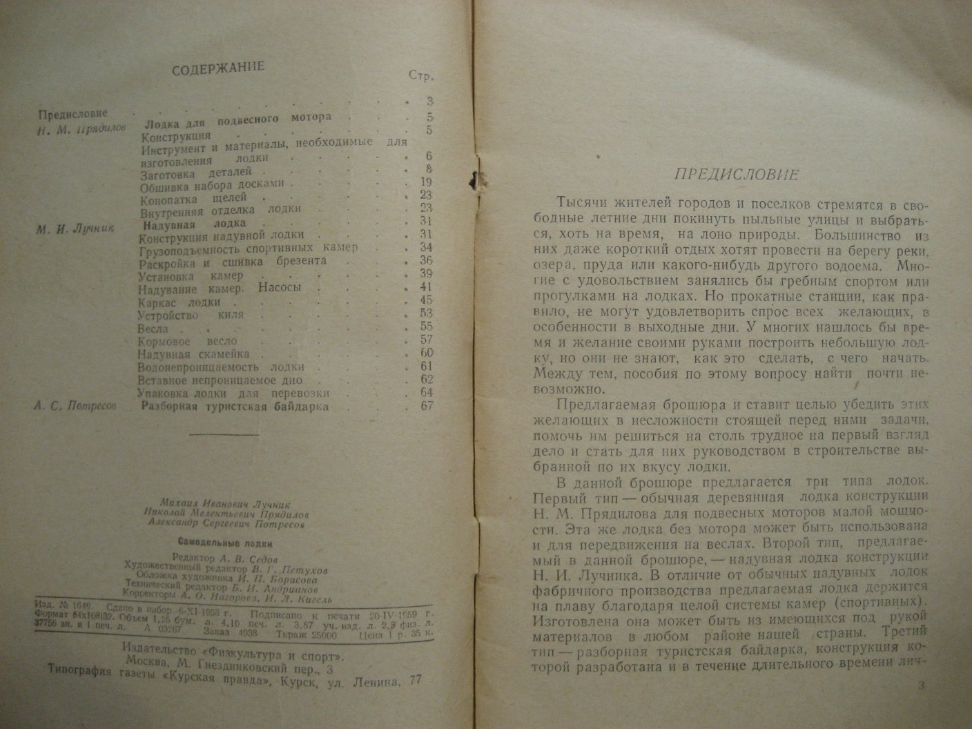 Лучник М., Прядилов Н., Потресов А. Самодельные лодки.