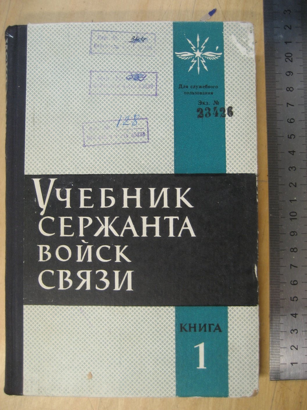 Учебник сержанта войск связи. Книга 1