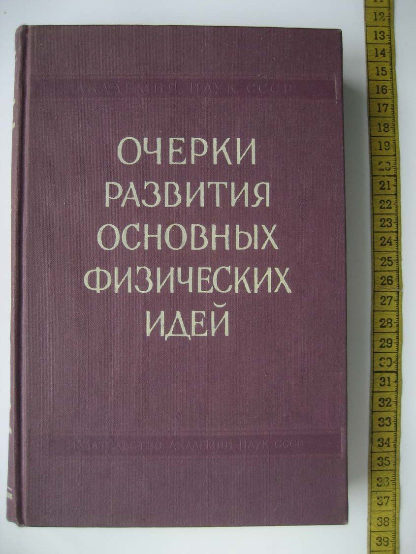Очерки развития основных физических идей.