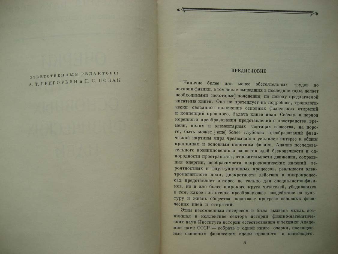 Очерки развития основных физических идей.