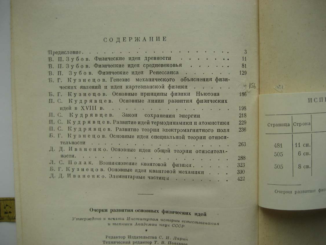 Очерки развития основных физических идей.