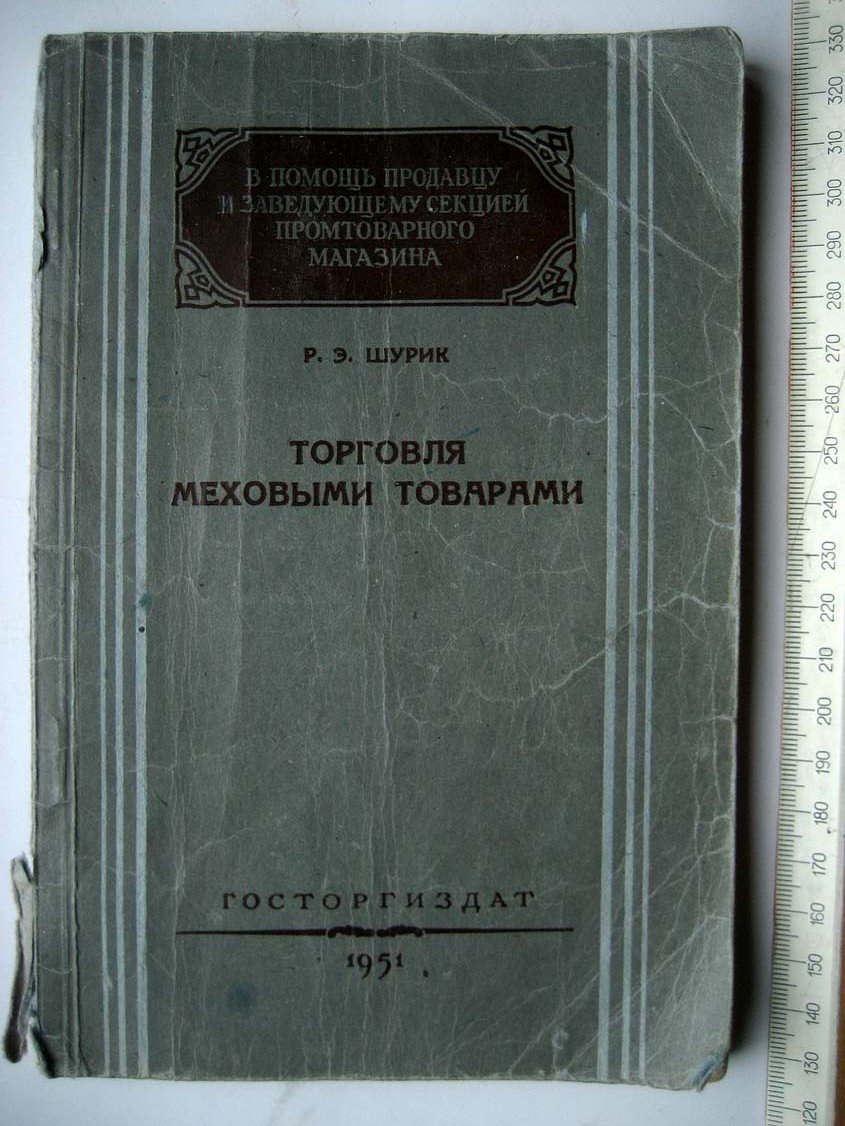 Шурик Р. Торговля меховыми товарами.