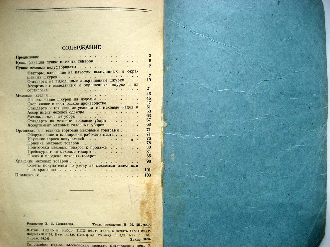 Шурик Р. Торговля меховыми товарами.