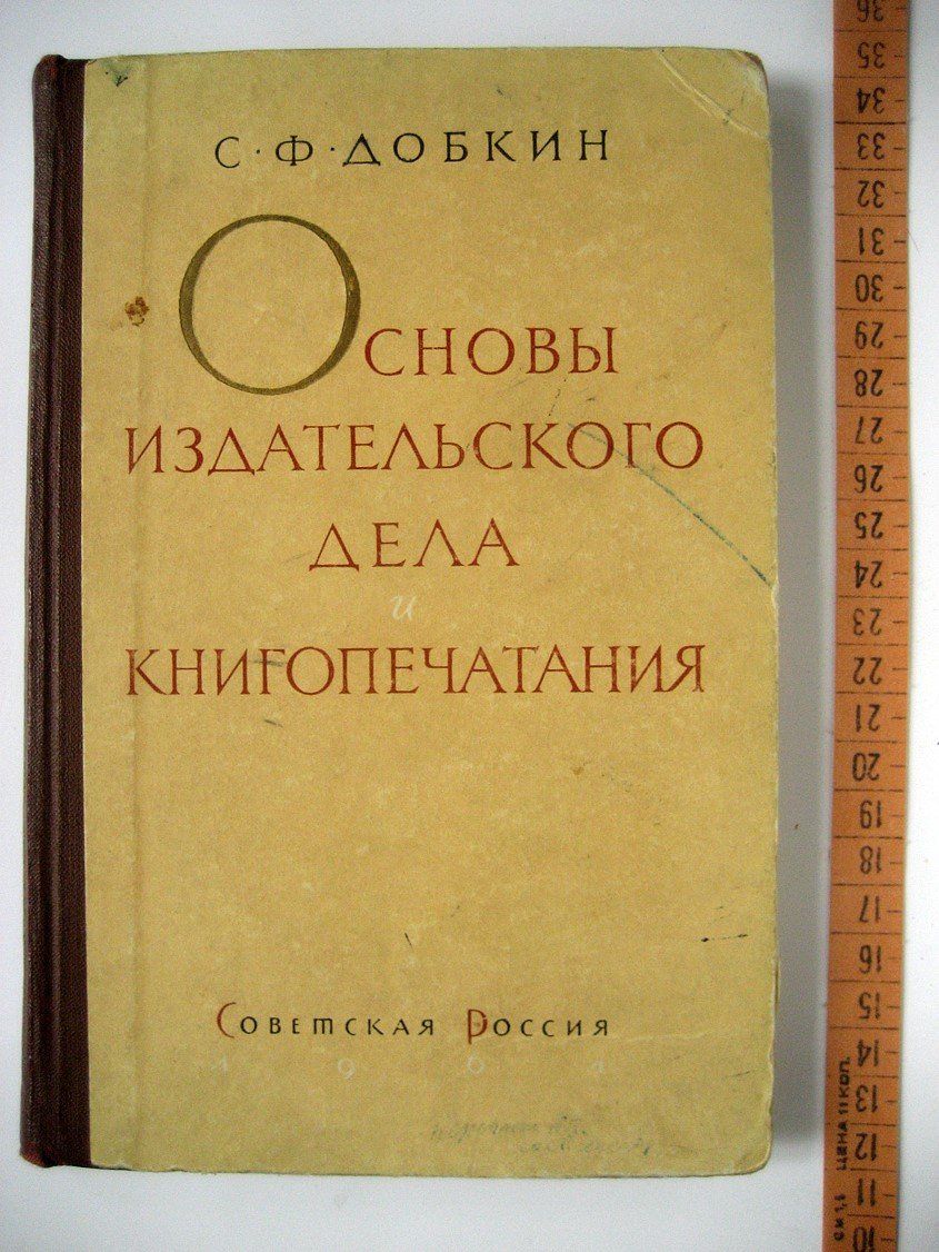 Добкин С. Основы издательского дела и книгопечатания.