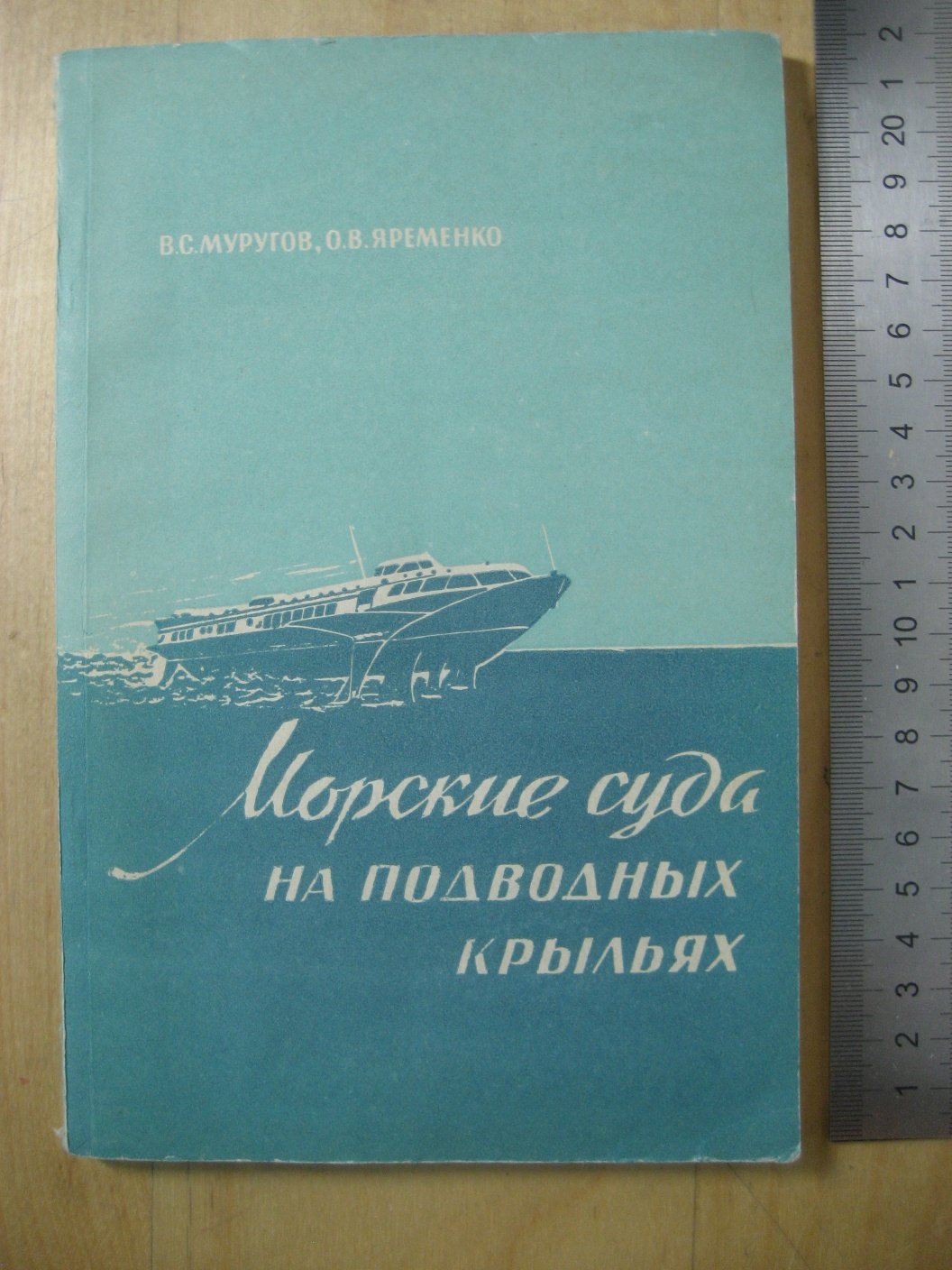 Муругов В., Яременко О. Морские суда на подводных крыльях.