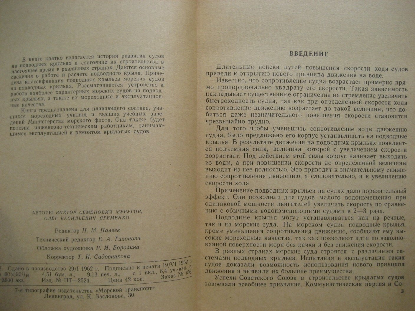 Муругов В., Яременко О. Морские суда на подводных крыльях.