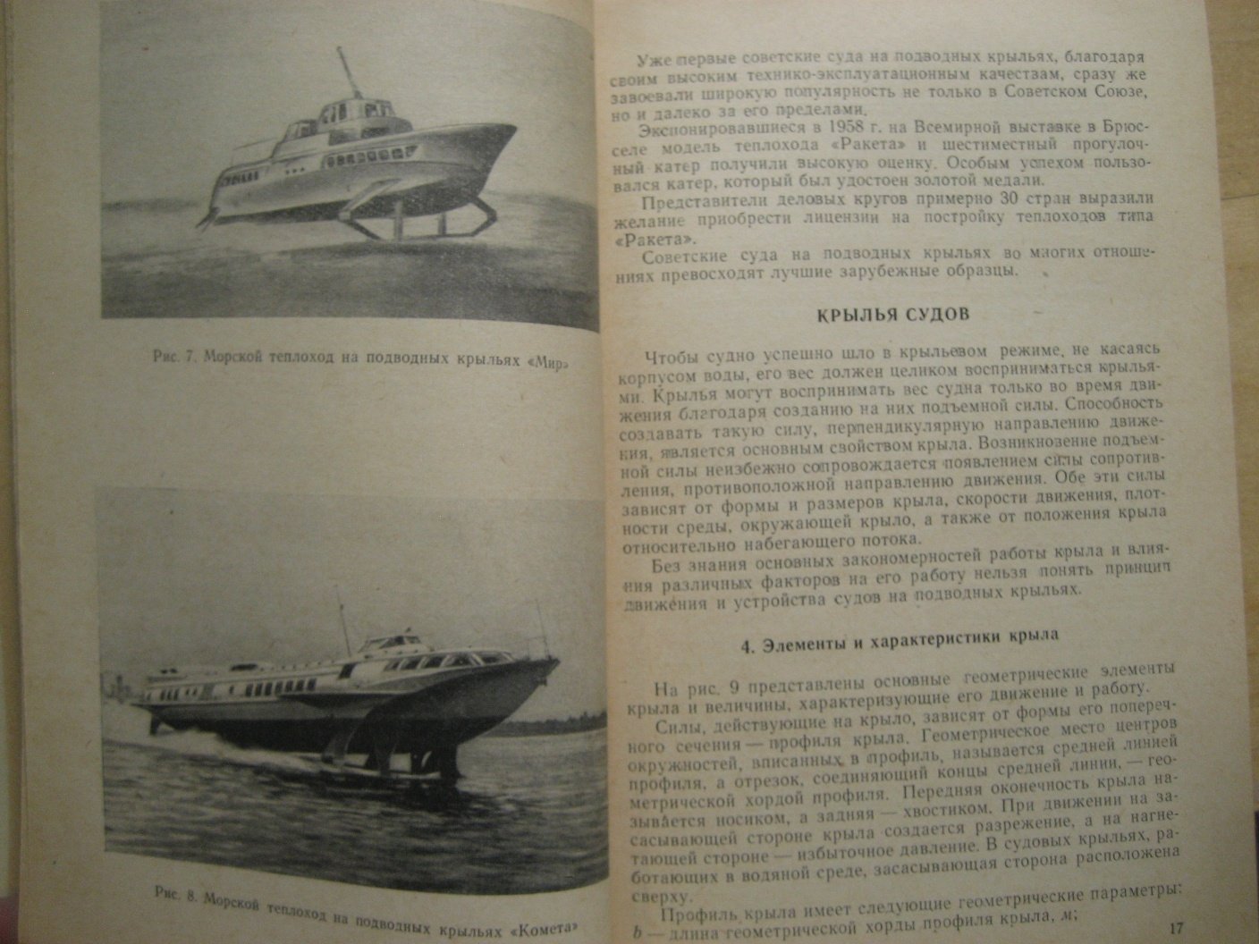 Муругов В., Яременко О. Морские суда на подводных крыльях.