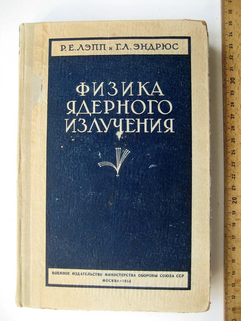 Лэпп Р. Физика ядерного излучения.